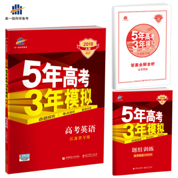2018A版 高考英语（江苏专用）5年高考3年模拟 曲一线科学备考 pdf epub mobi 电子书 下载