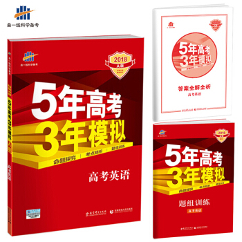 2018A版 高考英語(新課標專用)5年高考3年模擬 麯一綫科學備考