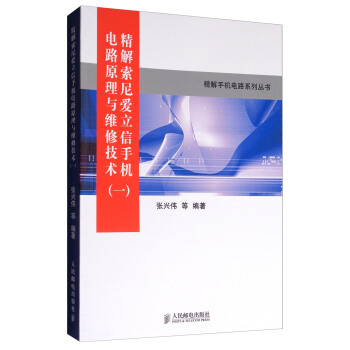 精解手机电路系列丛书：精解索尼爱立信手机电路原理与维修技术 pdf epub mobi 电子书 下载