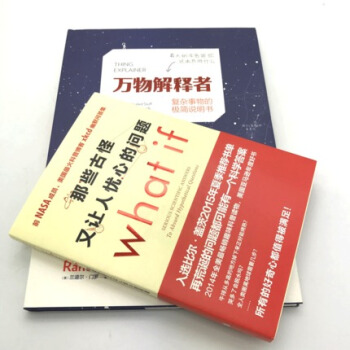 【正版包邮】《万物解释者》+《那些古怪又让人忧心的问题what if? 》套装2册 pdf epub mobi 电子书 下载