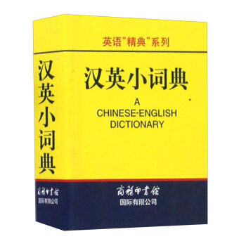 汉英小词典/英语“精典”系列 [Chinese-English Dictionary] pdf epub mobi 电子书 下载