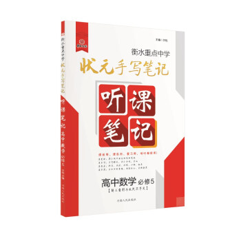 衡水重點中學狀元聽課筆記：高中數學（必修5 解三角形與數列不等式） pdf epub mobi 電子書 下載