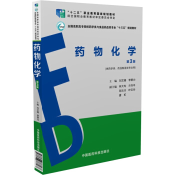 药物化学（第3版） pdf epub mobi 电子书 下载