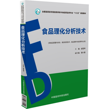 食品理化分析技术/全国高职高专院校药学类与食品药品类专业“十三五”规划教材 pdf epub mobi 电子书 下载