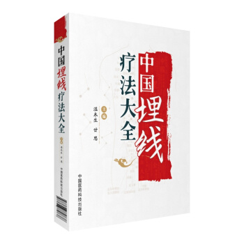 中國埋綫療法大全