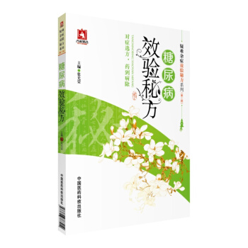 糖尿病效驗秘方/疑難雜癥效驗秘方係列（第二輯） pdf epub mobi 電子書 下載