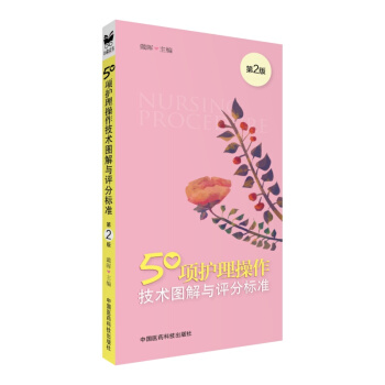 50项护理操作技术图解与评分标准（第2版） pdf epub mobi 电子书 下载