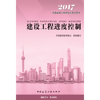 監理工程師2017教材 監理工程師考試用書 建設工程進度控製 pdf epub mobi 電子書 下載
