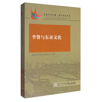 李贽与东亚文化 pdf epub mobi 电子书 下载