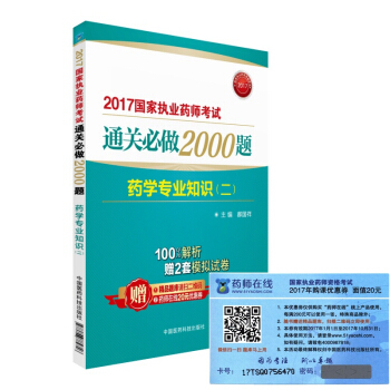執業藥師2017西藥教材 藥師考試通關必做2000題 藥學專業知識（二）（第二版） pdf epub mobi 電子書 下載