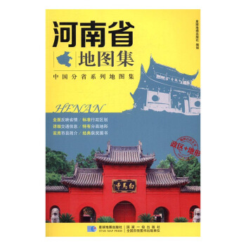 河南省地圖集 旅遊/地圖 書籍 pdf epub mobi 電子書 下載