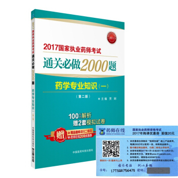 執業藥師2017西藥教材 藥師考試通關必做2000題 藥學專業知識（一）（第二版） pdf epub mobi 電子書 下載