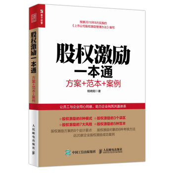 股權激勵一本通 方案+範本+案例 pdf epub mobi 電子書 下載