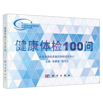 健康體檢100問