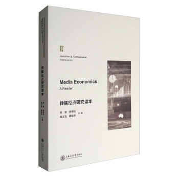 傳媒經濟研究讀本 [Media Economics:A Reader] pdf epub mobi 電子書 下載