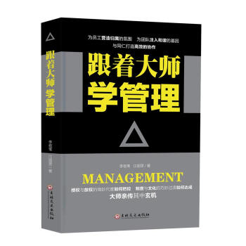 跟着大师学管理 pdf epub mobi 电子书 下载