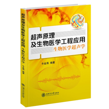 超聲原理及生物醫學工程應用：生物醫學超聲學 pdf epub mobi 電子書 下載