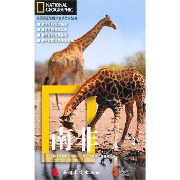 博聞 旅行傢叢書-南非 pdf epub mobi 電子書 下載