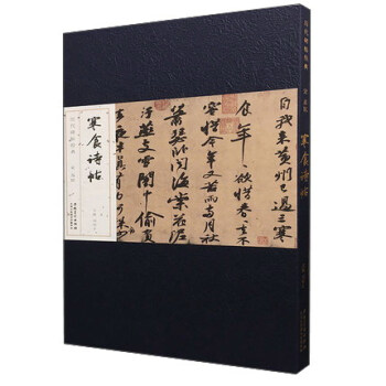 宋 苏轼 寒食诗帖/历代碑帖经典 pdf epub mobi 电子书 下载