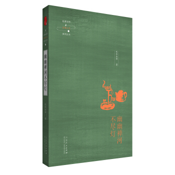 延参法师品味人生系列丛书：幽幽禅河不尽灯 pdf epub mobi 电子书 下载