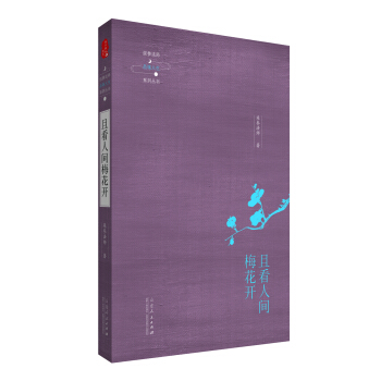 延参法师品味人生系列丛书：且看人间梅花开 pdf epub mobi 电子书 下载