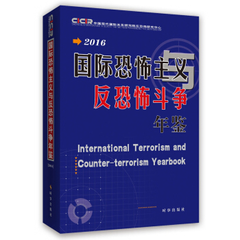 國際恐怖主義與反恐怖鬥爭年鑒2016 pdf epub mobi 電子書 下載