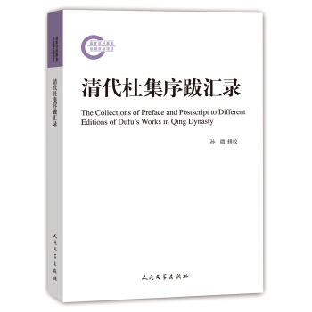 國傢社科基金後期資助項目：清代杜集序跋匯錄 pdf epub mobi 電子書 下載
