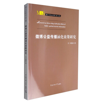 媒介u社會書係（第3輯）：微博公益傳播涵化效果研究 [Research on Micro-blog Cultivation Effect of Public-spirited Activity Information]