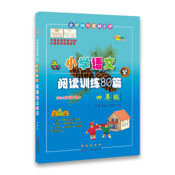 小學語文閱讀訓練80篇*四年級(白金版)68所名校圖書 pdf epub mobi 電子書 下載