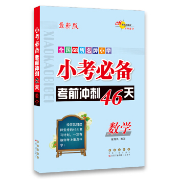 68所名校圖書 全國68所名牌小學 小考必備考前衝刺46天：數學（最新版） pdf epub mobi 電子書 下載