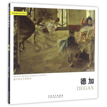 德加/西方美术大师原作