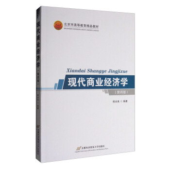 现代商业经济学（第四版） pdf epub mobi 电子书 下载