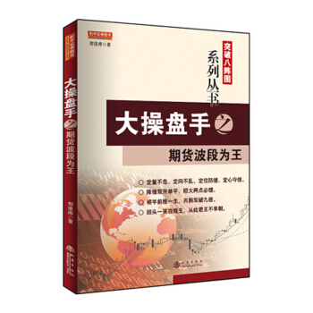 大操盘手之期货波段为王 [金融投资大操盘手之期货波段为王] pdf epub mobi 电子书 下载