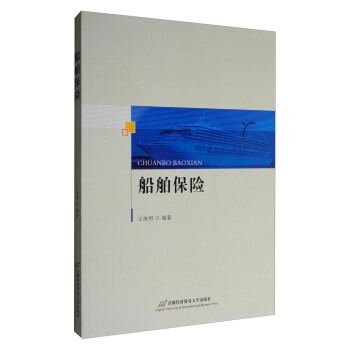船舶保險 pdf epub mobi 電子書 下載