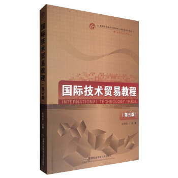 国际技术贸易教程（第三版） pdf epub mobi 电子书 下载