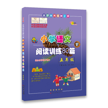 小學語文閱讀訓練80篇*五年級(白金版)68所名校圖書 pdf epub mobi 電子書 下載