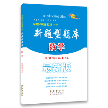 68所名校圖書 全國68所名牌小學 新題型題庫:數學(最新版)