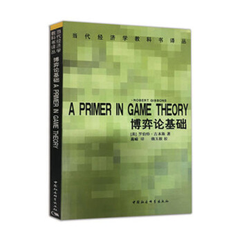 包郵 博弈論基礎 經濟 經濟數學 經濟學理論 完全信息動態 靜態 納什均衡 混閤戰略和均 pdf epub mobi 電子書 下載