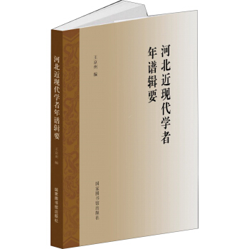 河北近現代學者年譜輯要 pdf epub mobi 電子書 下載