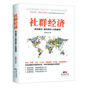 社群經濟：商業模式+盈利原則+實踐案例 pdf epub mobi 電子書 下載