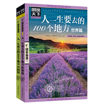 圖說天下 國傢地理 人一生要去的100個地方 世界篇 中國篇(套裝共2冊)