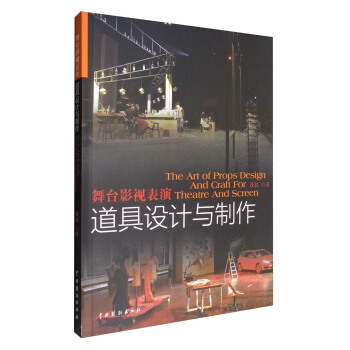 舞台影视表演道具设计与制作 [The Art of Props Design and Craft for Theatre and Screen] pdf epub mobi 电子书 下载