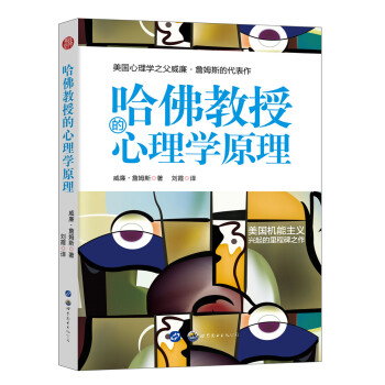 哈佛教授的心理學原理
