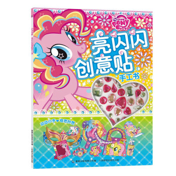 小马宝莉亮闪闪创意贴手工书 [3-6岁] pdf epub mobi 电子书 下载