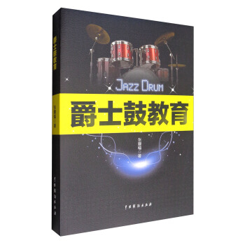 爵士鼓教育 pdf epub mobi 电子书 下载