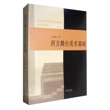 西方舞颱美術基礎 [Essentials of Scenography in the West] pdf epub mobi 電子書 下載