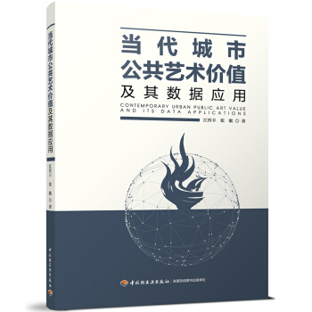 當代城市公共藝術價值及其數據應用