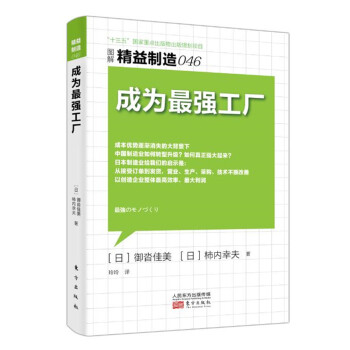 精益制造046：成为最强工厂 pdf epub mobi 电子书 下载