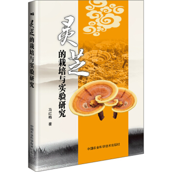 靈芝的栽培與實驗研究 pdf epub mobi 電子書 下載