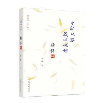生命從容 我心優雅：楊絳傳 pdf epub mobi 電子書 下載